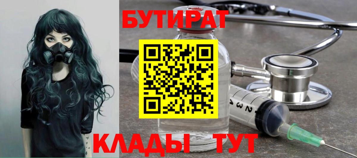 Бутират Butirat  Томск 