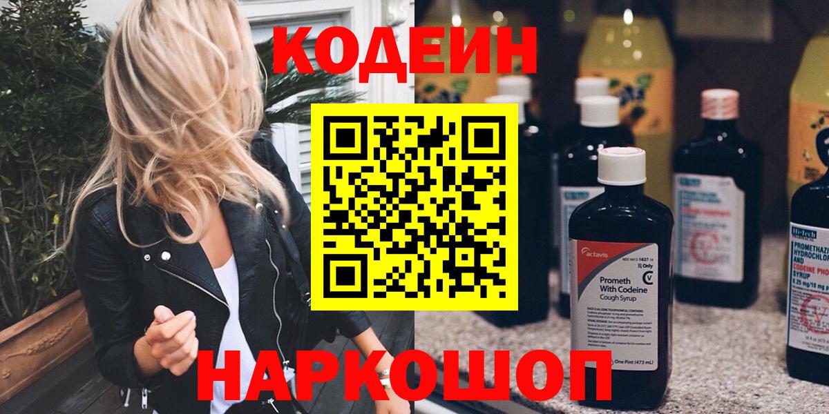 Codein напиток Lean (лин) Томск