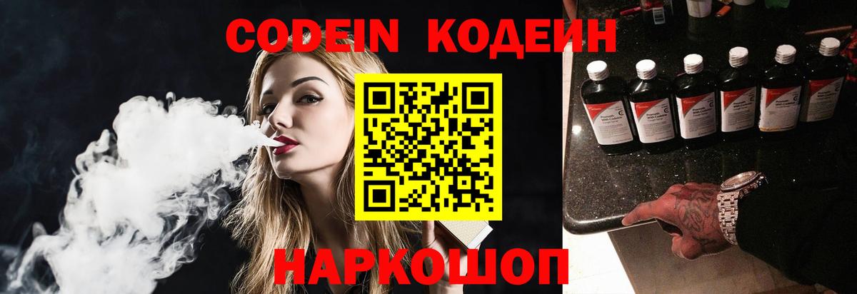 Codein напиток Lean (лин)  Томск 